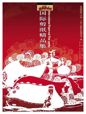 cover image of 国际剪纸精品集 (International Paper-Cuts Omnibus)